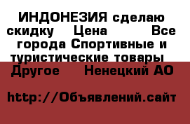 Samyun Wan ИНДОНЕЗИЯ сделаю скидку  › Цена ­ 899 - Все города Спортивные и туристические товары » Другое   . Ненецкий АО